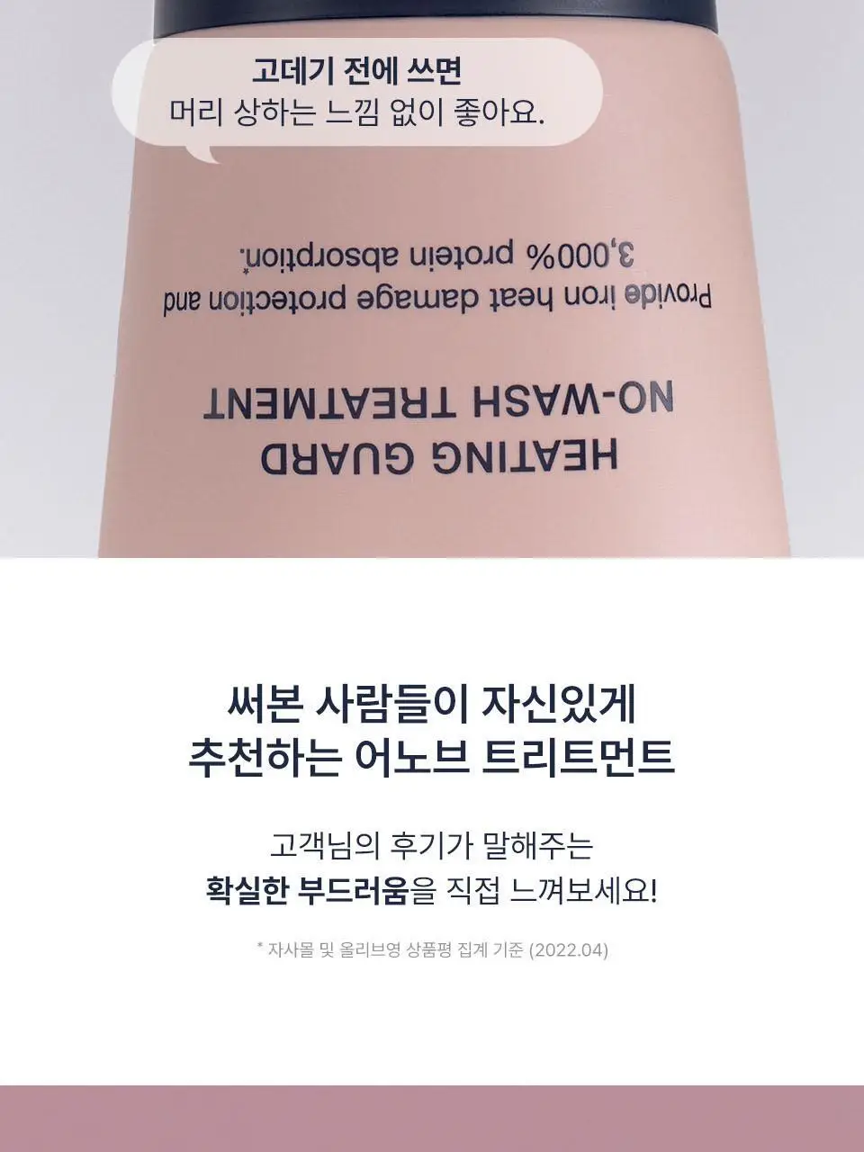 [열보호] 어노브 히팅 가드 노워시 트리트먼트 147ml (극손상모 열케어 헤어팩) 상세페이지 9